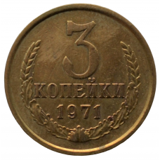 3 копейки 1971 СССР, из оборота