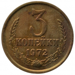 3 копейки 1972 СССР, из оборота