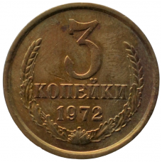 3 копейки 1972 СССР, из оборота