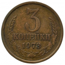 3 копейки 1973 СССР, из оборота