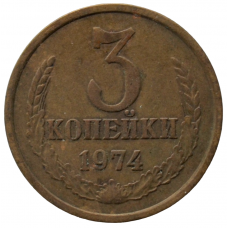 3 копейки 1974 СССР, из оборота