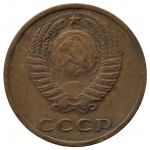 3 копейки 1974 СССР, из оборота