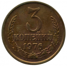 3 копейки 1976 СССР, из оборота