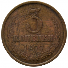 3 копейки 1977 СССР, из оборота