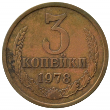 3 копейки 1978 СССР, из оборота