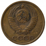 3 копейки 1978 СССР, из оборота