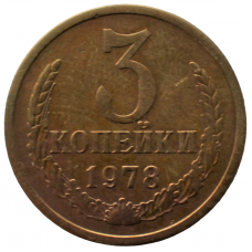 3 копейки 1978 СССР, из оборота