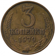 3 копейки 1979 СССР, из оборота