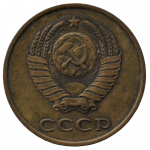 3 копейки 1979 СССР, из оборота