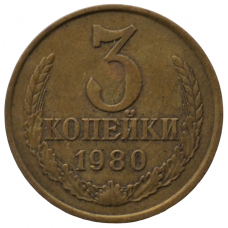 3 копейки 1980 СССР, из оборота