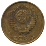 3 копейки 1980 СССР, из оборота