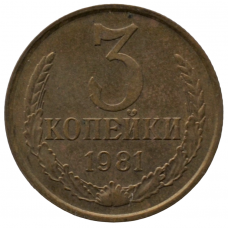 3 копейки 1981 СССР, из оборота