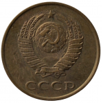 3 копейки 1981 СССР, из оборота