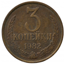 3 копейки 1982 СССР, из оборота