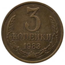 3 копейки 1983 СССР, из оборота