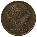 3 копейки 1983 СССР, из оборота