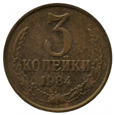 3 копейки 1984 СССР, из оборота