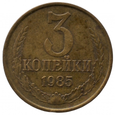 3 копейки 1985 СССР, из оборота