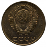 3 копейки 1986 СССР, из оборота