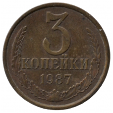 3 копейки 1987 СССР, из оборота