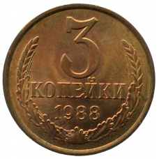 3 копейки 1988 СССР, из оборота