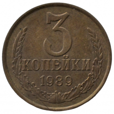 3 копейки 1989 СССР, из оборота