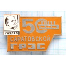 Значок 50 Лет Саратовской ГРЭС, ГОЭЛРО, Ленин