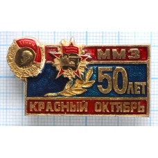 Значок ММЗ Красный Октябрь, 50 лет, Орден Ленина