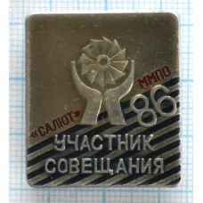 Значок Участник совещания, ММПО Салют, 1986