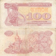 100 карбованцев 1991 Украина - 100 Karbovantsiv 1991 Ukraine