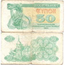 50 карбованцев 1991 Украина - 50 Karbovantsiv 1991 Ukraine