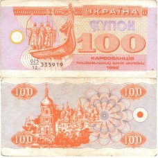 100 карбованцев 1992 Украина - 100 Karbovantsiv 1992 Ukraine