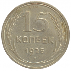 15 копеек 1925 года СССР, из оборота