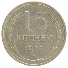 15 копеек 1925 года СССР