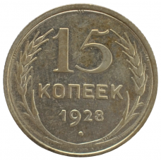 15 копеек 1928 года СССР, из оборота