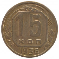 15 копеек 1936 СССР, из оборота