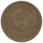 15 копеек 1936 СССР, из оборота