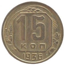 15 копеек 1936 СССР, из оборота