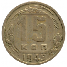 15 копеек 1949 СССР, из оборота