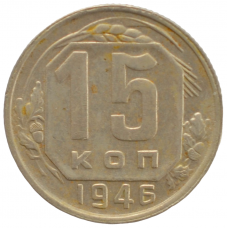 15 копеек 1946 СССР, из оборота