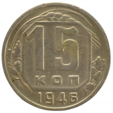 15 копеек 1946 СССР, из оборота