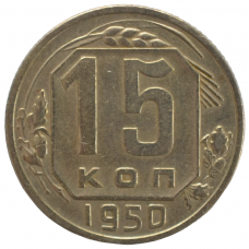 15 копеек 1950 СССР, из оборота