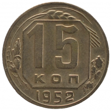 15 копеек 1952 СССР, из оборота