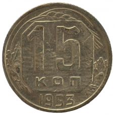 15 копеек 1953 СССР, из оборота