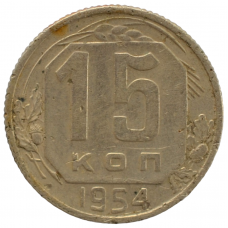 15 копеек 1954 СССР, из оборота