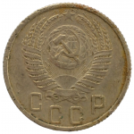 15 копеек 1954 СССР, из оборота