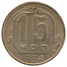 15 копеек 1954 СССР, из оборота