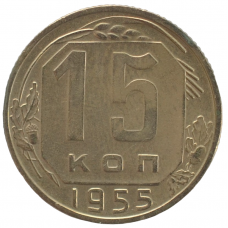 15 копеек 1955 СССР, из оборота