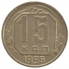 15 копеек 1956 СССР, из оборота