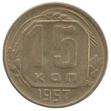 15 копеек 1957 СССР, из оборота